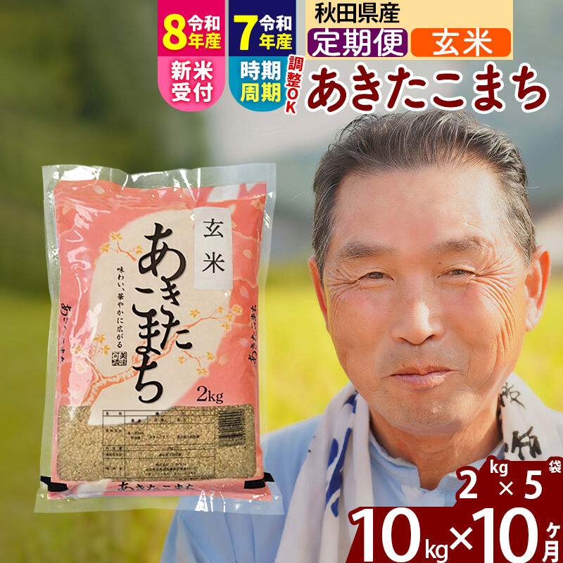 【ふるさと納税】令和7年産／R8産新米予約《定期便10ヶ月》秋田県産 あきたこまち 10kg【玄米】(2kg小分け袋) 2025年産 2026年産 令和8年産 お届け時期選べる お届け周期調整可能 隔月に調整OK お米 おおもり [おおもり 秋田 お米]