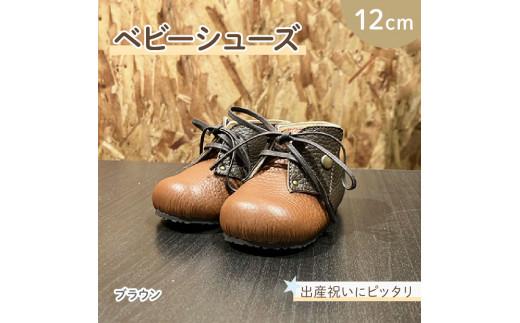 ファーストシューズ ベビーシューズ 12cm ブラウン 靴 くつ シューズ トレーニング 赤ちゃん用 男の子 女の子 子供 孫 ベビー 出産祝い 出産祝 贈答 お祝い 贈り物 ギフト プレゼント 贈答