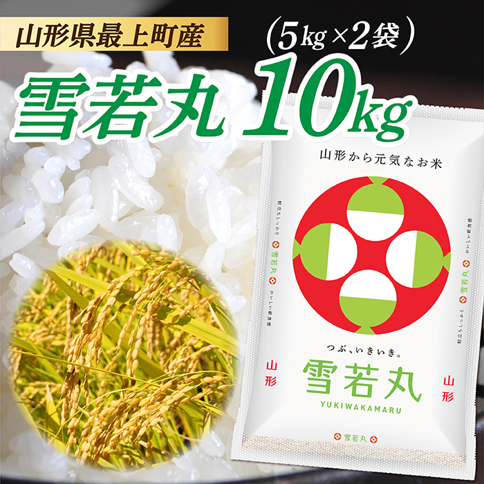 令和7年産　山形県産 雪若丸 10kg (5kg×2袋)