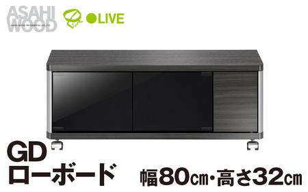 家具 GD ローボード　幅80・高さ32cm ≪AS-GD800L≫ 家具 朝日木材