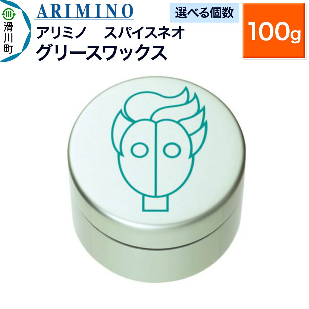 【ふるさと納税】ARIMINO アリミノ スパイスネオ【グリースワックス】ヘアスタイリング 100g【選べる個数】