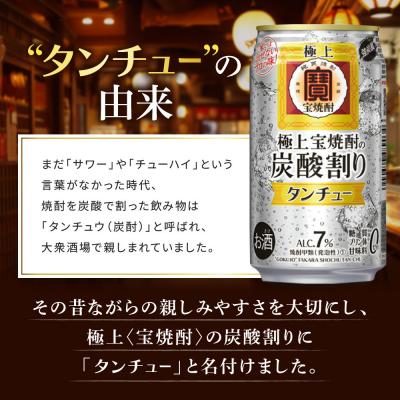 ふるさと納税 京都市 【タカラ】極上〈宝焼酎〉の炭酸割り「タンチュー」 350ml×24本|京都 タカラ 人気セット |  | 03
