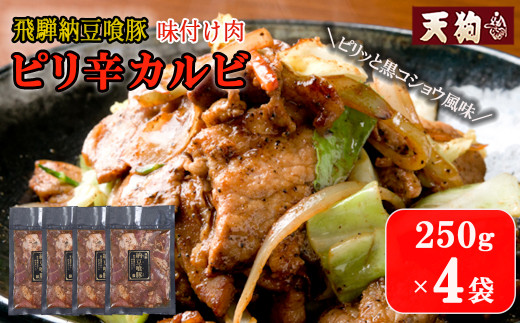飛騨納豆喰豚味付け肉 ピリ辛カルビ 250g×4袋【冷凍】豚肉 なっとく豚 天狗 豚 味付け 味付き 焼くだけ 下呂市