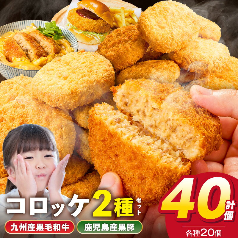 【ふるさと納税】コロッケ 詰合せ セット 計 40個 ホクホクコロッケ 鹿児島産 黒豚 九州産 黒毛和牛 各 80g × 40個 澱粉質 ホクホク 国産 馬鈴薯 サクサク 培焼式 生パン粉 おいしさ 口に広がる お取り寄せ お取り寄せグルメ 福岡県 久留米市 送料無料