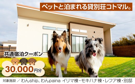 ペットと泊まれる貸別荘コトマル。　共通宿泊クーポン 30,000円分
