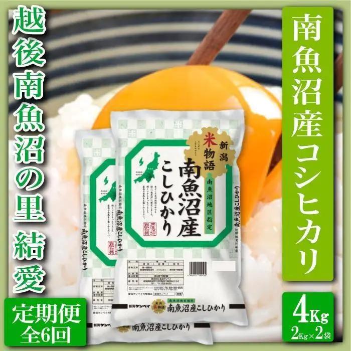 【令和8年　新米予約】【定期便 精米４Kg×全6回】越後南魚沼の里 結愛 南魚沼産コシヒカリ｜こしひかり【2026年10月上旬から1ヶ月以内に順次発送予定】