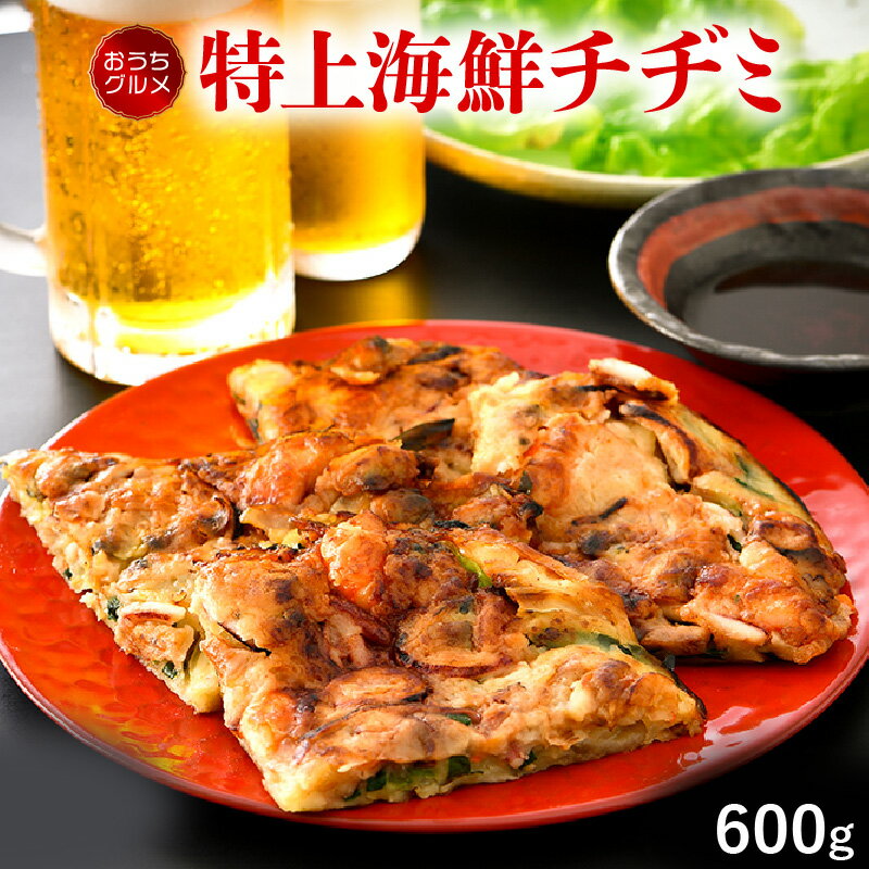 【ふるさと納税】韓国料理 特上海鮮チヂミ 600g（2〜3人前） 解凍後、フライパンで焼くだけ おうちグルメ おかず おつまみ 韓国家庭料理 冷凍