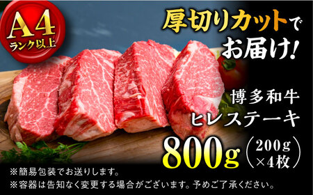 【希少部位！】博多和牛 ヒレ ステーキ 200g×4枚（計800g） ＜肉のくまもと屋＞那珂川市 ヒレ シャトーブリアン ヒレ肉 ステーキ ヒレステーキ 牛肉 肉 黒毛和牛 福岡産シャトーブリアン ブ