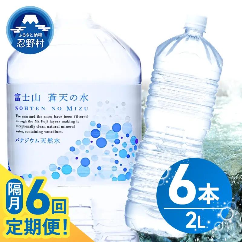 【年6回・隔月配送】富士山蒼天の水 2L×6本（1ケース）ラベルレス 天然水 ミネラルウォーター 水
