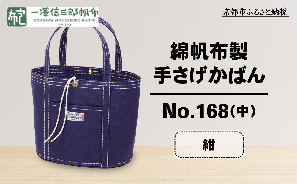 【一澤信三郎帆布】綿帆布製手さげかばん No.168(中) 紺｜京都 鞄 手づくり 人気ブランド おしゃれ[ 京都 鞄 老舗 有名店 人気 おすすめ プレゼント ギフト おしゃれ お取り寄せ 通販 送料無料 ふるさと納税 ]