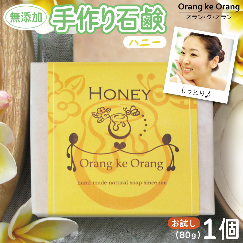 【お試し】無添加石鹸 ハニー 80g×1個【せっけん 日用品 お風呂 入浴 バス 固形石鹸 手作り 人気】 W254-1