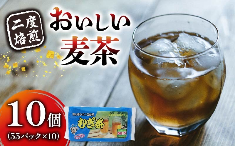 二度焙煎のおいしい麦茶55P×10 ［PT0072-000014］