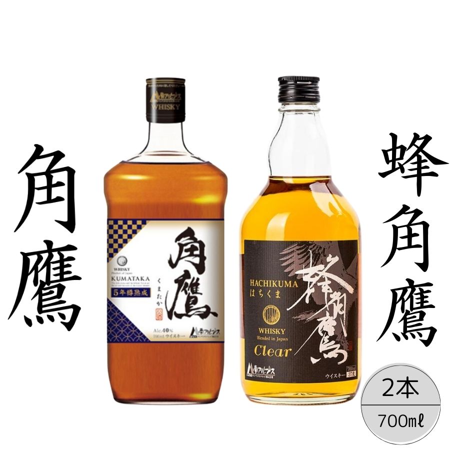 【ふるさと納税】【角鷹（くまたか）5年樽熟成40％】【蜂角鷹（はちくま）クリア】2本セット ★レビューキャンペーン中（4月～6月）　ふるさと納税 角鷹 40％ ウイスキー オンザロック 水割り お酒 贈り物 プレゼント お祝い 笛吹市 国産 人気 山梨県 送料無料 167-019