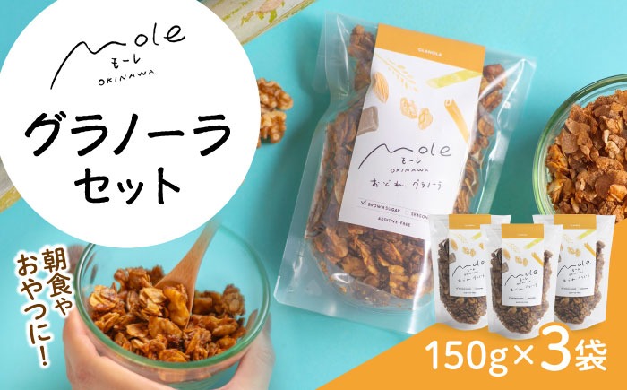 MOLE / おどれ、グラノーラセット スイーツ 焼き菓子 朝食 おやつ ギフト 個包装 沖縄市 / みやんち STUDIO&COFFEE[BCCX020]