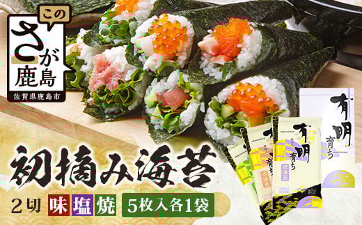 
            【初摘み海苔100%】佐賀のり 初摘み海苔（塩のり 焼のり 味のり）2切 5枚入 各1袋 A-208 のり 海苔 初摘みのり
          