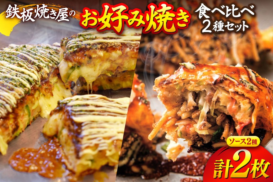CJ291 お好み焼き 食べ比べ 2種 セット