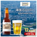 【ふるさと納税】MAKUHARI IPA／マクハリ アイピーエー　12本セット 定期便3回 幕張ブルワリー クラフトビール　定期便