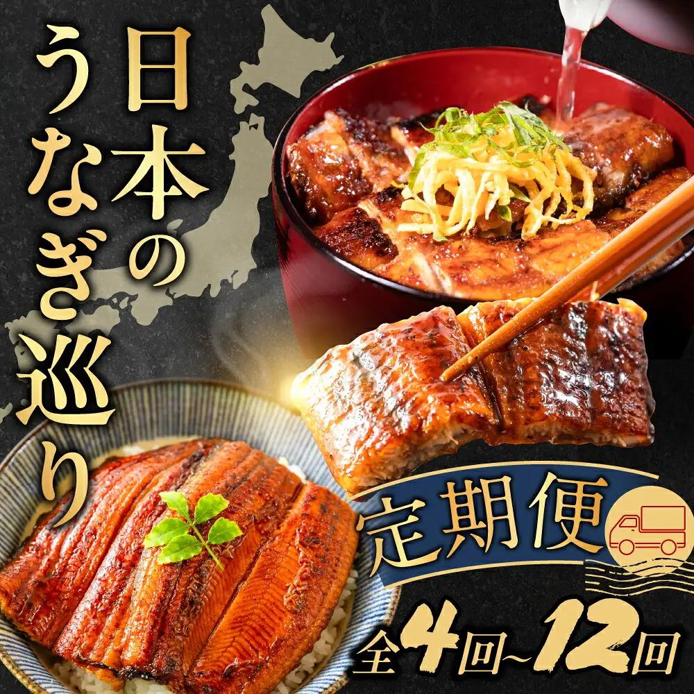 日本うなぎ巡り 定期便 12回 うなぎ