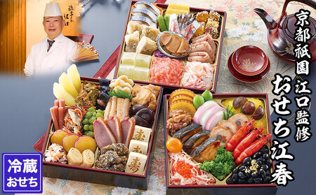 【京都祇園・江口】監修おせち 江春 約4～5人前｜京おせち 本格 料亭 人気
