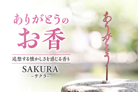 【 U 】ありがとうのお香【 SAKURA 】サクラ_OS200-0003