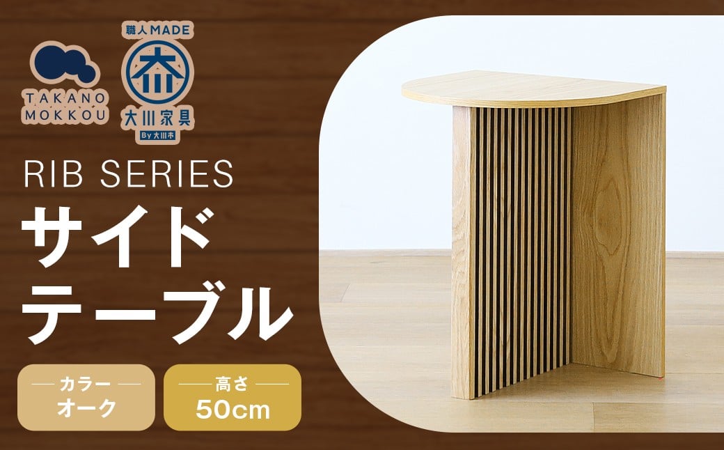 
            RIB SERIES リブシリーズ H50サイドテーブル オーク 家具
          