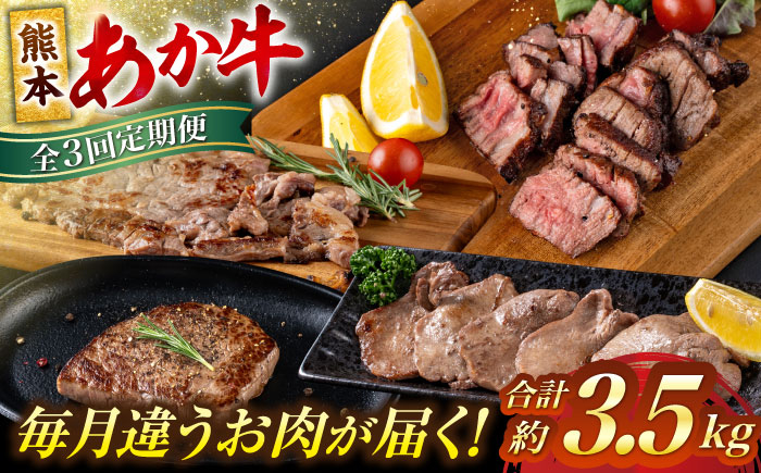 
            【全3回定期便】熊本 あか牛 特選 計約3.5kg ヒレ サーロイン 牛タン ミニステーキ【合同会社 たべたせいか】 [AYCB003]
          