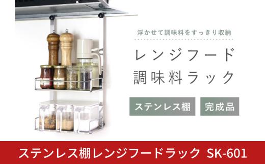 ステンレス棚レンジフードラック  SK-601 2段 レンジフード下 燕三条製 日本製 [川口工器]【023S084】