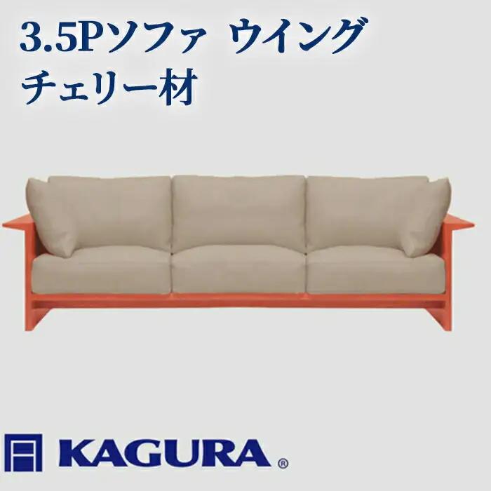 ソファ 3.5Pソファ ウイング チェリー材 ソファー 3.5人掛け リビングソファー 家具蔵 KAGURA 【ソファ】 【ho1226】