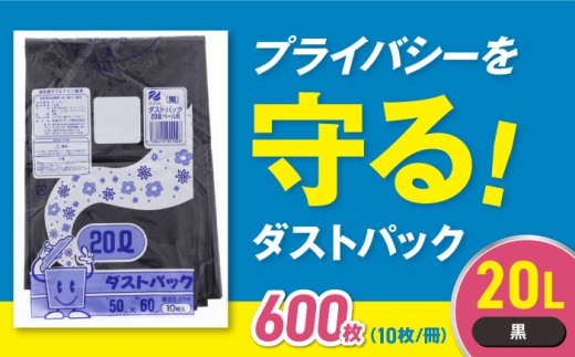 【ゴミ袋】袋で始めるエコな日常！地球にやさしい！ダストパック 20L 黒（10枚入）✕60冊セット 1ケース 愛媛県大洲市/日泉ポリテック株式会社 [AGBR011] ごみ ゴミ袋 ごみ袋 ごみ箱 ゴミ箱 袋 ビニール袋 おすすめ 人気 お取り寄せ 送料無料 ペット用ゴミ袋 ペット用 ペットにも ごみ袋 おむつ袋 防災 防災グッズ 災害 非常用 日用品 消耗品 サニタリー ストック 備蓄