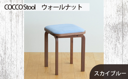 府中家具　COCCO Stool　ウォールナット　生地：スカイブルー ／ 木製 椅子 スツール インテリア 広島県 No.626-09