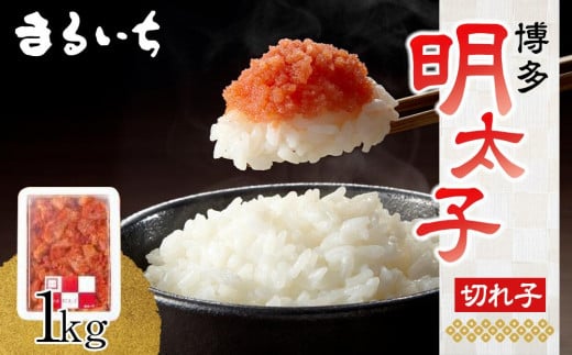 
            博多辛子明太子（切れ子）1kg【明太子 めんたいこ 切れ子 魚介類 家庭用 お取り寄せグルメ ご飯のお供 お取り寄せ お土産 九州 ご当地グルメ 福岡土産 取り寄せ グルメ 福岡県 大任町 AL004】
          