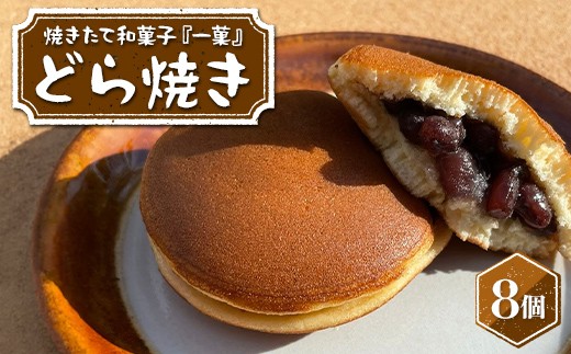 焼きたて和菓子『一菓』 どら焼き8個入 つぶあん 栃木県産小麦・卵使用！ 個包装 和菓子 菓子 おかし 焼菓子 デザート スイーツ おやつ あんこ 贈り物 贈答 ギフト 自宅 家庭 栃木県 足利市 F7Z-1955