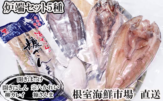 G-28080【年内配送可】 根室海鮮市場＜直送＞炉端セット5種(開きほっけ・開きにしん・宗八かれい・柳かれい・糠さんま)