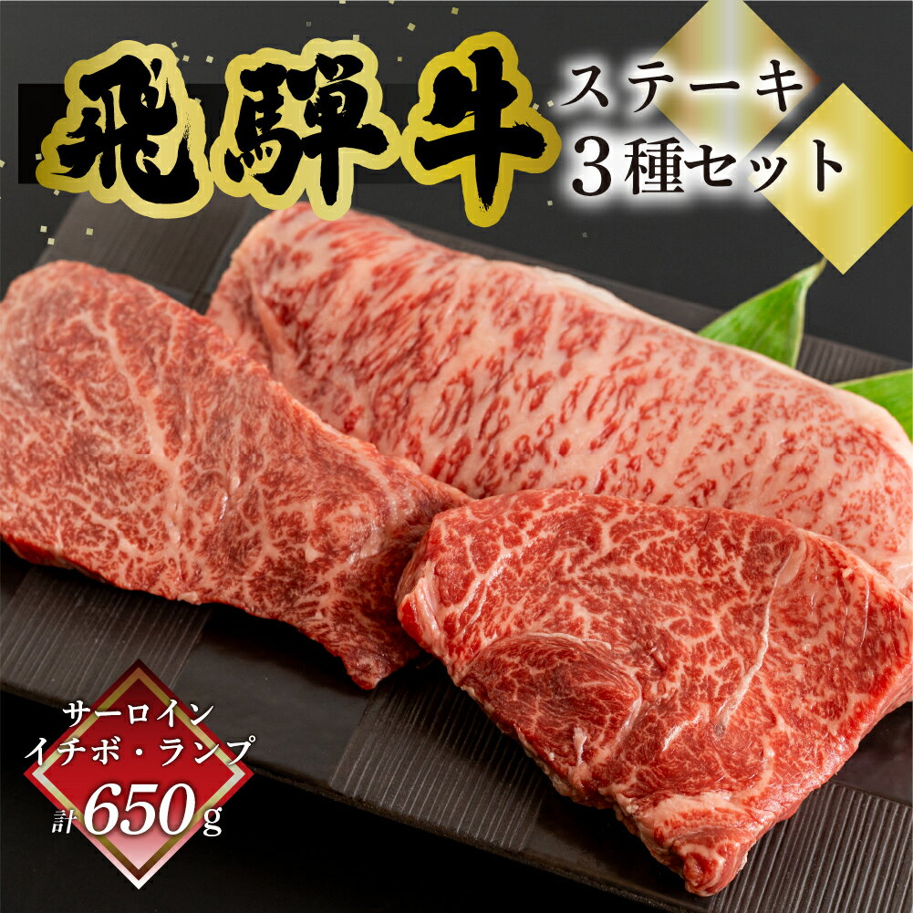 【ふるさと納税】菊の井 飛騨牛ステーキ3種セット（サーロイン250g、イチボ200g、ランプ200g) 赤身 霜降り　岐阜県下呂市