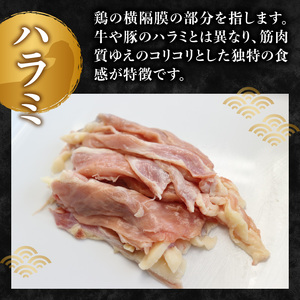 やまがた地鶏 「セセリ肉」と「ハラミ肉」セット 060-004