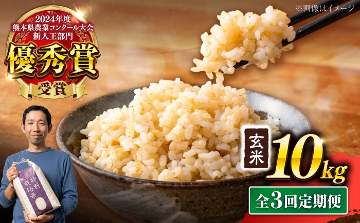 
                   【令和7年度】 【全3回定期便】 くまさんの輝き 玄米 10kg 計30kg 米 こめ コメ お米 げんまい【坂本農園】 [AYCC034]
                