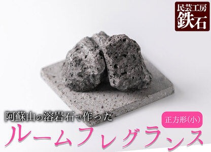 【選べるサイズ】阿蘇山の溶岩石を使った、ルームフレグランス 正方形(小)