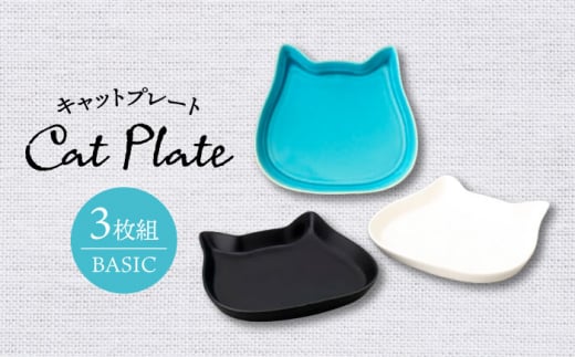 【美濃焼】キャットプレート3枚組（ベーシック）【陶友 長江商店】食器 小皿 プレート [MCO020]