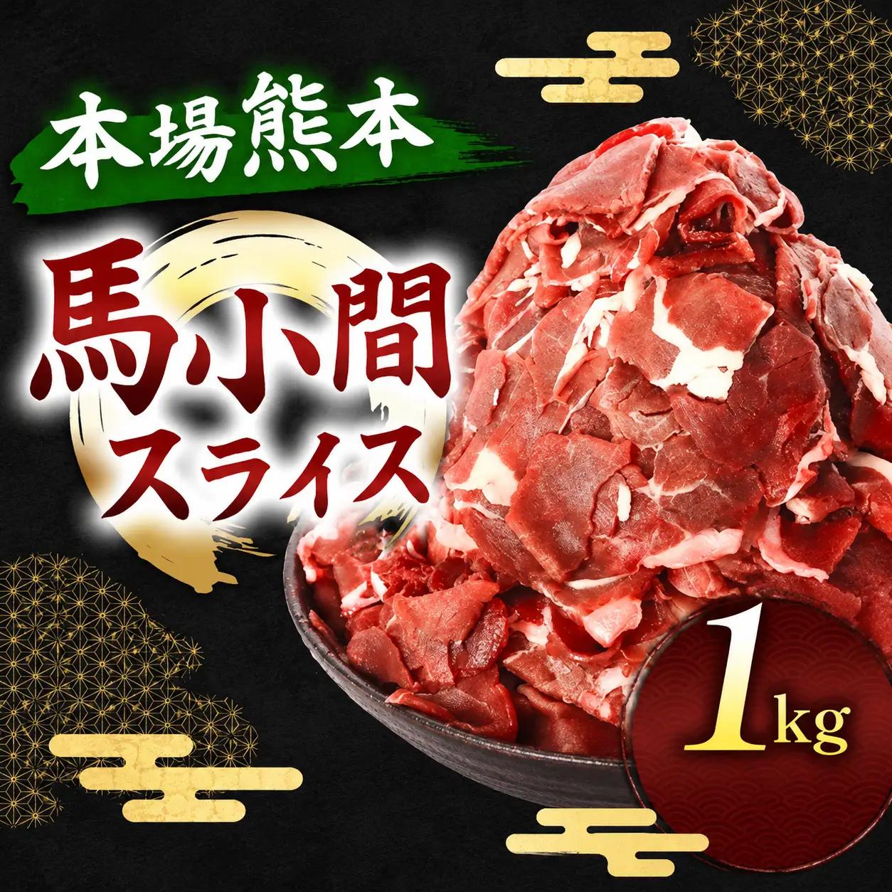 馬小間スライス 1kg ( 500g × 2 パック ) | 肉 にく お肉 おにく 馬 馬肉 馬小間スライス 熊本県 玉名市