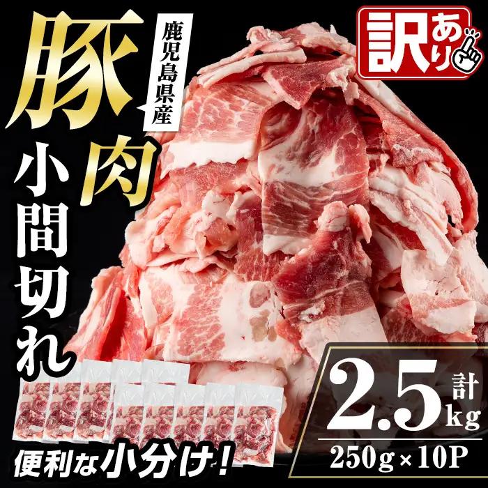 《簡易包装・訳あり》国産豚小間切れ(計3kg・250g×12パック)【まつぼっくり】
