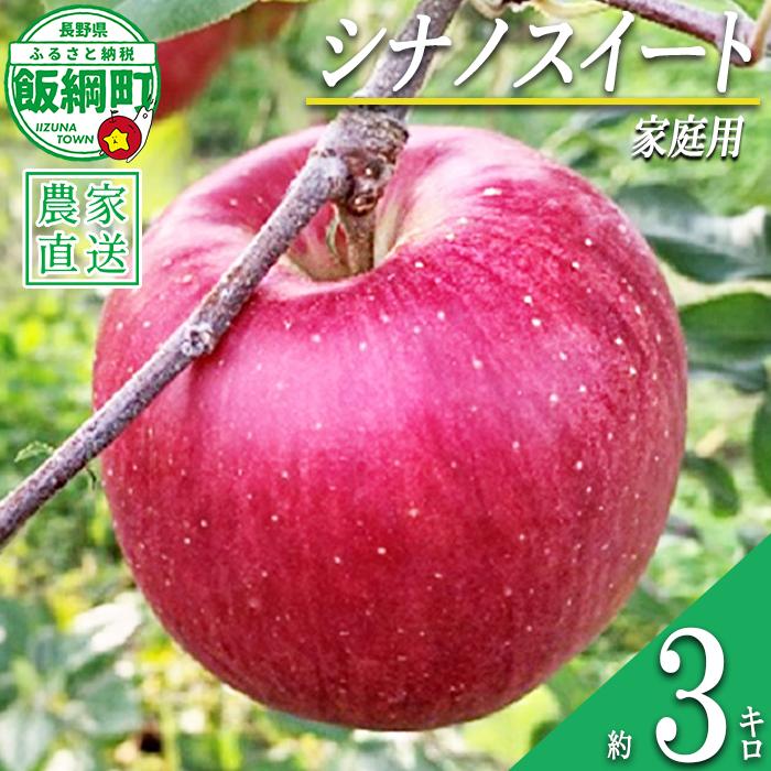 りんご シナノスイート 家庭用 3kg ファームトヤ 沖縄県への配送不可 2026年10月中旬頃から2026年10月下旬頃まで順次発送予定 令和8年度収穫分 信州 果物 フルーツ リンゴ 林檎 シナノスイート りんご3兄弟 長野 予約 農家直送 長野県 飯綱町 [1420]