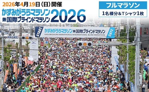 かすみがうらマラソン兼国際ブラインドマラソン2026出走権（フルマラソン）1名様分&Tシャツ1枚 ※離島への配送不可
