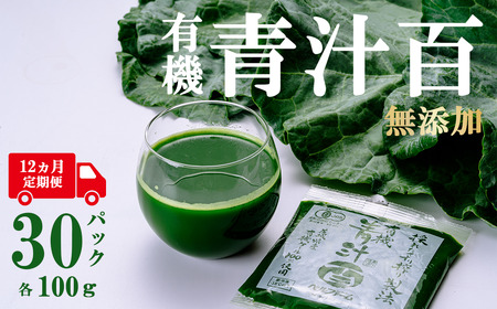 12ヵ月定期便 有機青汁百 100g×30P 青汁