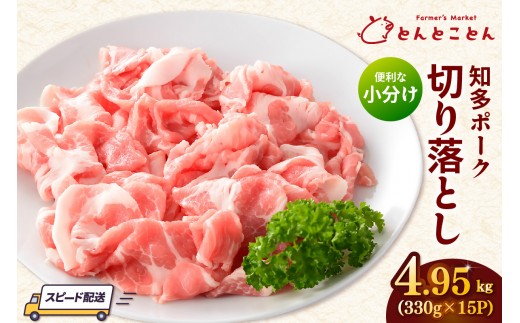知多ポーク切り落とし肉 （330g×15パック） 便利な小分け 知多ポーク 自社ブランド 豚肉 焼き肉 焼きそば 炒め物 豚バラ 豚ロース とんとことん 知多ピッグ ブランド豚 豚 農場 農場直営 愛知県産豚肉 国産 常滑市 ふるさと納税