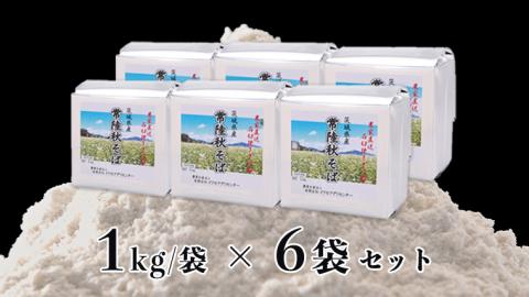 ＜お歳暮熨斗付＞茨城県産【常陸秋そば】石臼挽き早刈りそば粉１㎏×６袋入【11月中旬より発送】 お歳暮 御歳暮 そば 蕎麦 乾麺 常陸秋そば 茨城県産 国産 農家直送 [BE014sa]