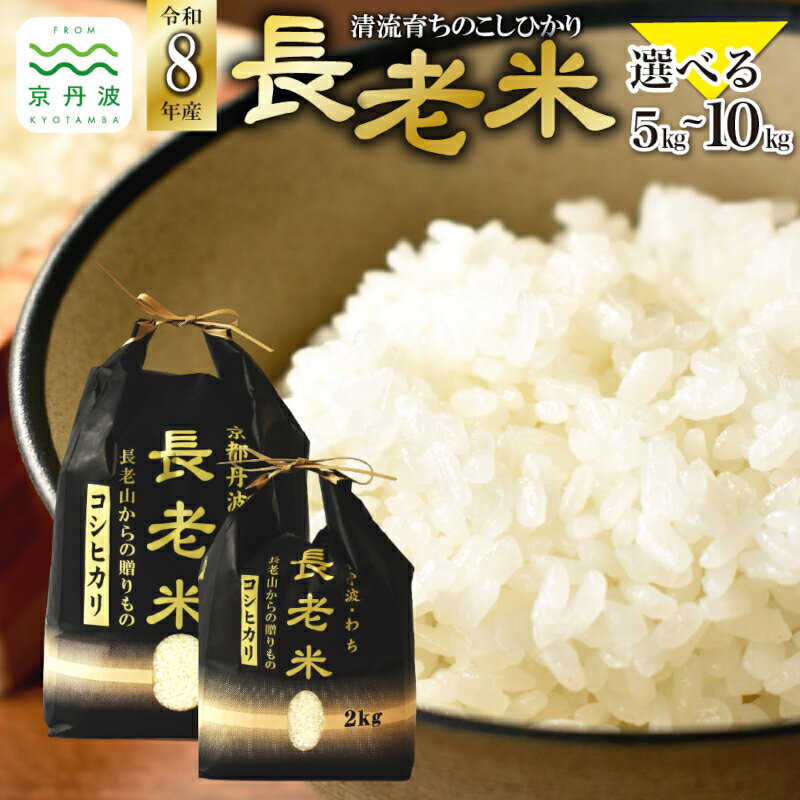 【ふるさと納税】≪ 先行予約 ≫ 京丹波の清流育ち長老米 5kg 6kg 8kg 10kg 新米 選べる タイプ 数量 小分け 京都 京丹波町産 米 こしひかり コシヒカリ 栽培地域限定 新生活応援