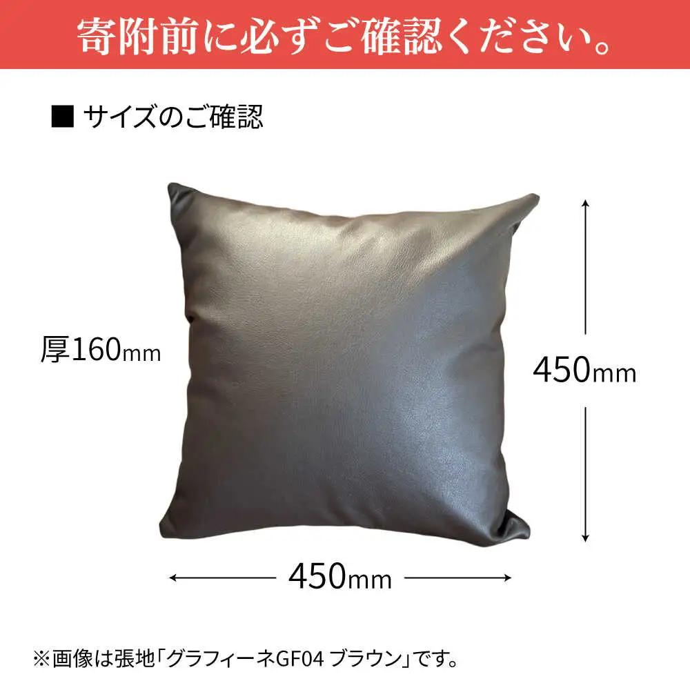 450角クッション(選べる合皮張地10種類) 日田市 ソファー カバー クッション [ARFT011]