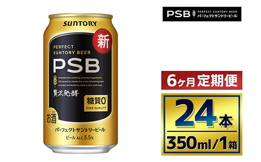 【6か月定期便】 サントリー　パーフェクトサントリービール（ＰＳＢ）【350ml×24本】（萩原酒店）