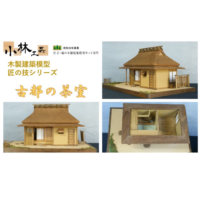 【ふるさと納税】古都の茶室【小林工芸】匠の技 社寺 城 木製 建築 模型キット 専門 クラフト 趣味 工作 静岡市□ | 雑貨 建築模型キット 簡単 木製キット 初心者向け