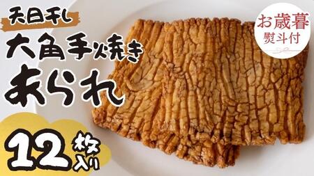 【 お歳暮 熨斗付 】 大角手焼きあられ 詰合せ 12枚入り